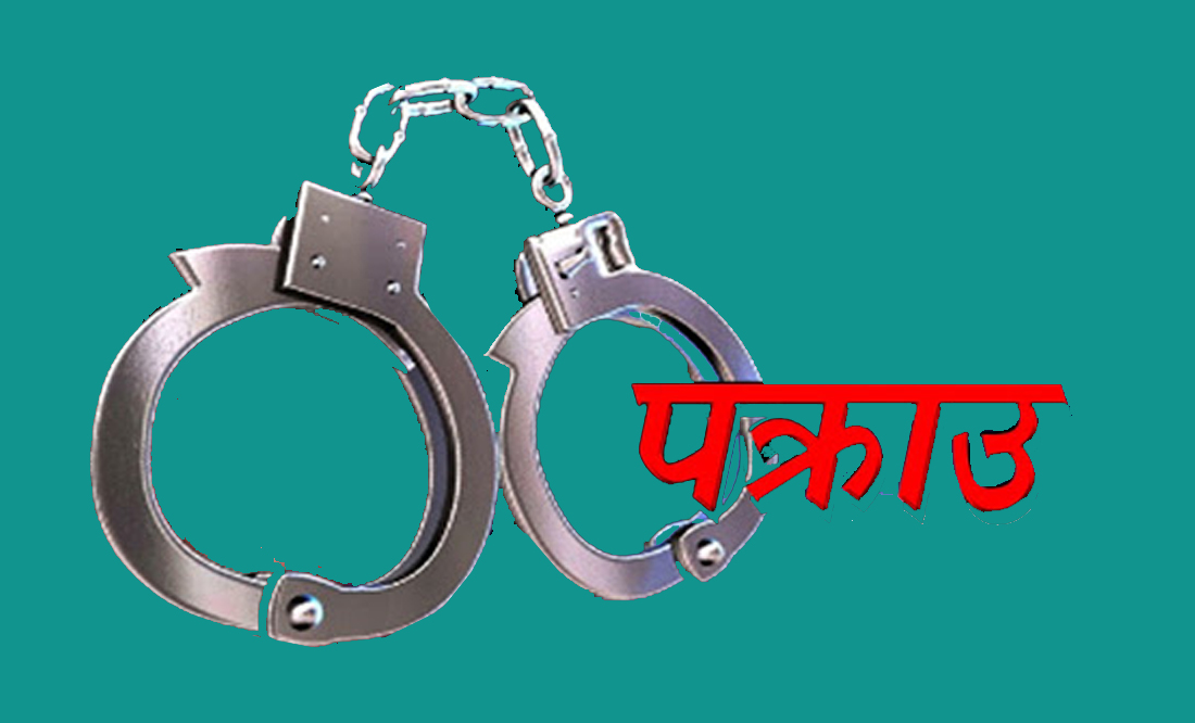 होटल सञ्चालकसहित वेश्यावृत्ति कार्यमा संलग्न ४ जना पक्राउ