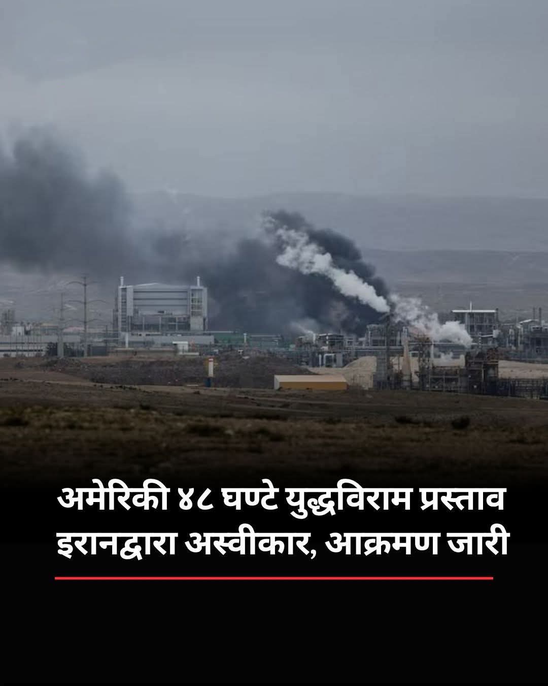 इरानले अमेरिकी युद्धविराम प्रस्ताव अस्वीकार