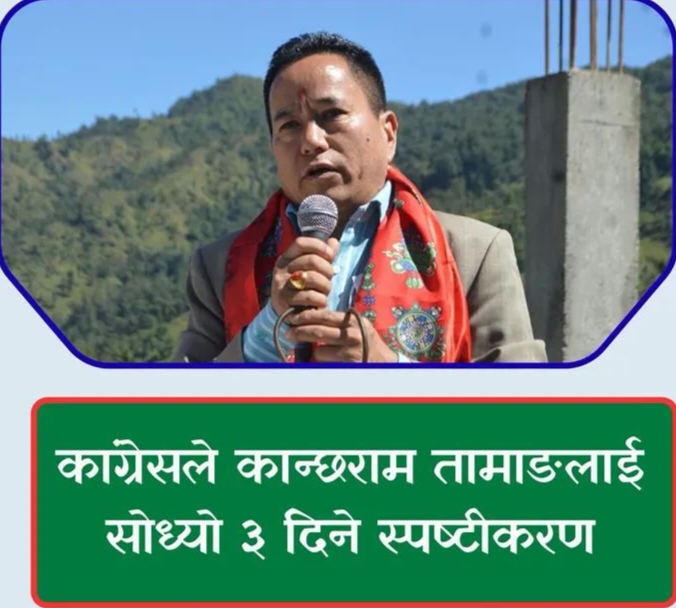 पार्टी र नेतृत्वविरुद्ध अभिव्यक्ति दिएको भन्दै रामेछाप कांग्रेस सभापति कान्छाराम तामाङसँग साेधे स्पष्टिकरण