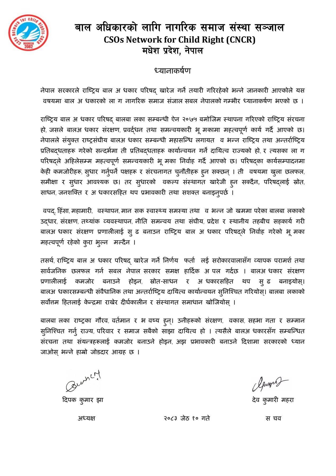 राष्ट्रिय बाल अधिकार परिषद् खारेजीको चर्चाप्रति CNCR को आपत्ति, निर्णय पुनर्विचार गर्न सरकारसँग माग 