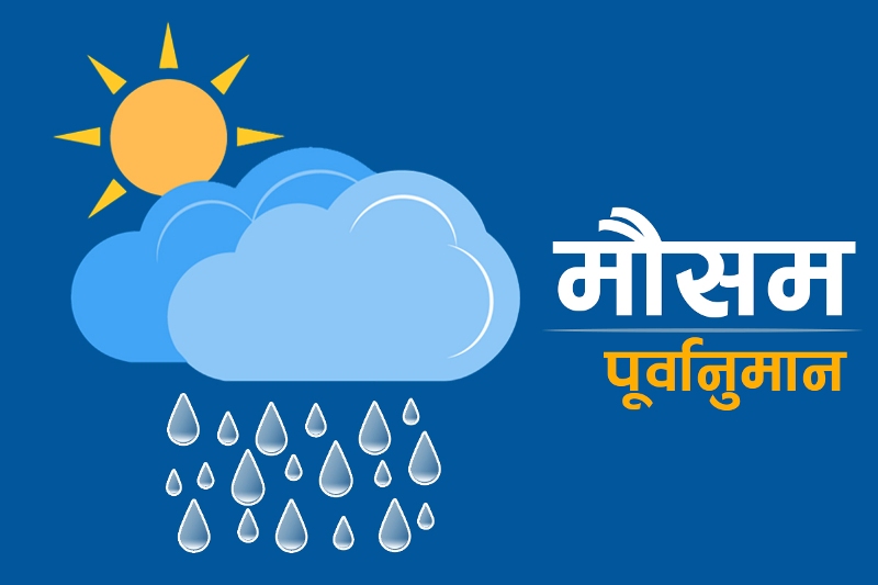 पश्चिमी वायुको प्रभाव कायम : पहाड–हिमालमा वर्षा, तराईमा गर्मी बढ्ने