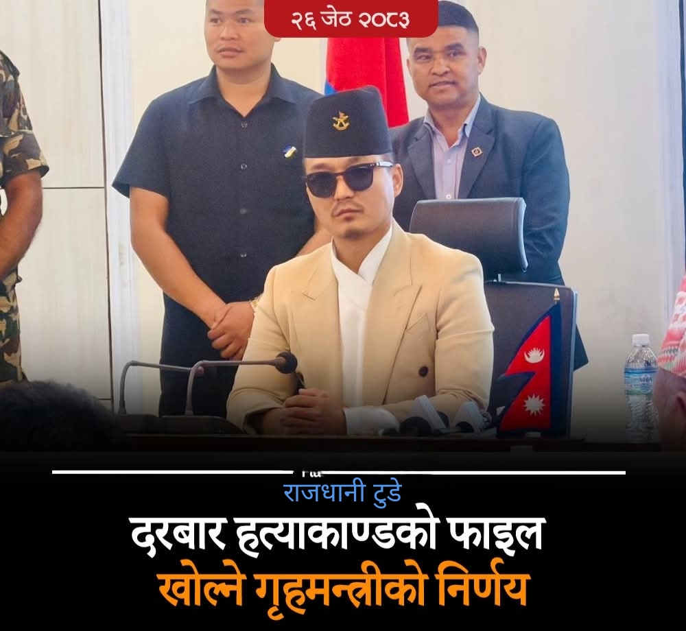 दरबार हत्याकाण्ड पुनः छानबिनको तयारीमा, गृहमन्त्रीको पहिलो निर्णयले बढायो चासो