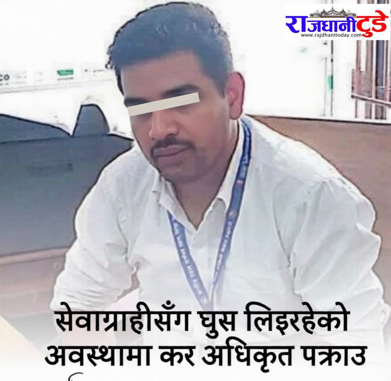 घुस लिँदै गर्दा कार्यालयबाटै पक्राउ परे कर अधिकृत युवराज पाल