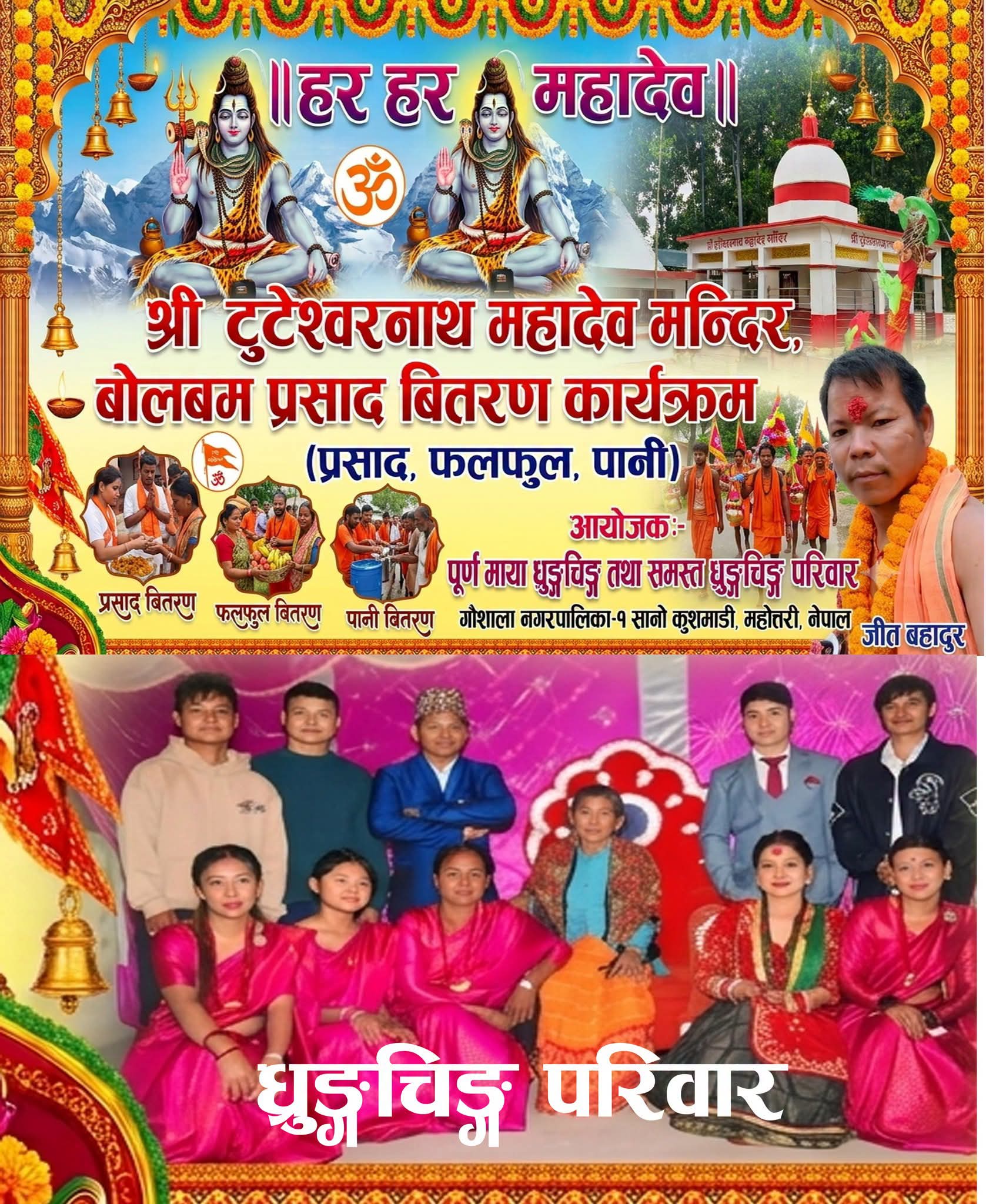 बोलबम यात्रुका लागि टुटेश्वरनाथ मन्दिरमा निःशुल्क प्रसाद, फलफूल र पिउने पानी वितरण गरिने