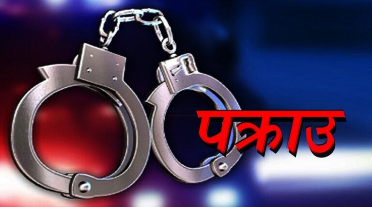 दुई वर्षीया बालिका मृत्यु प्रकरणमा: सौतेली आमा पक्राउ