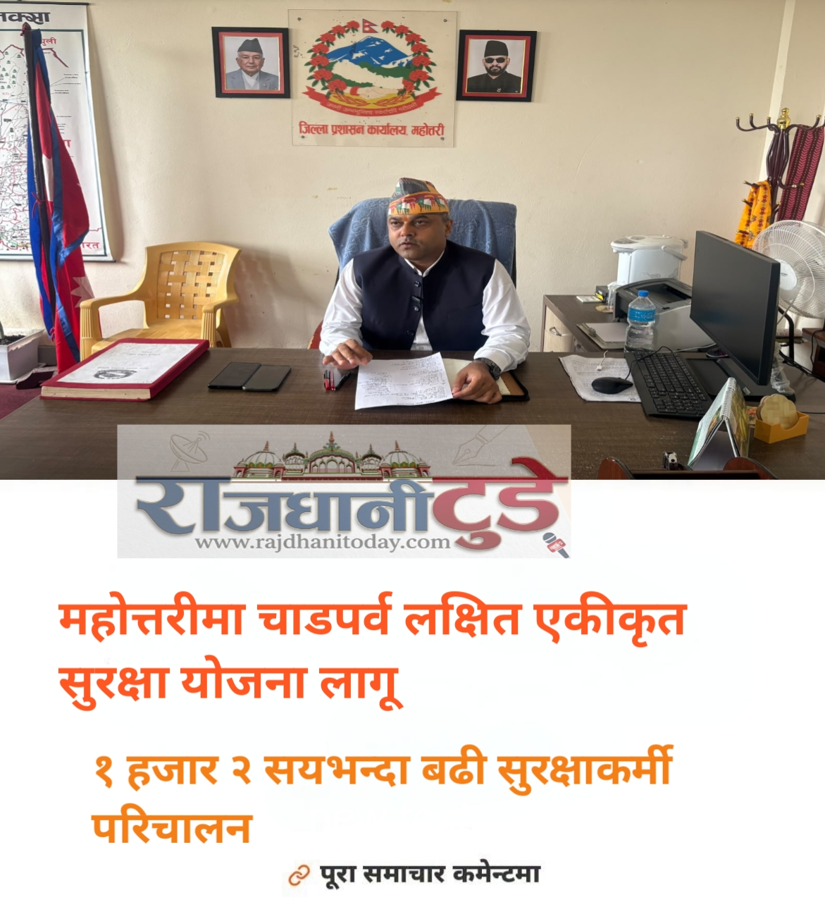 महोत्तरीमा चाडपर्व लक्षित सुरक्षा योजना लागू, १ हजार ३ सयभन्दा बढी सुरक्षाकर्मी परिचालन