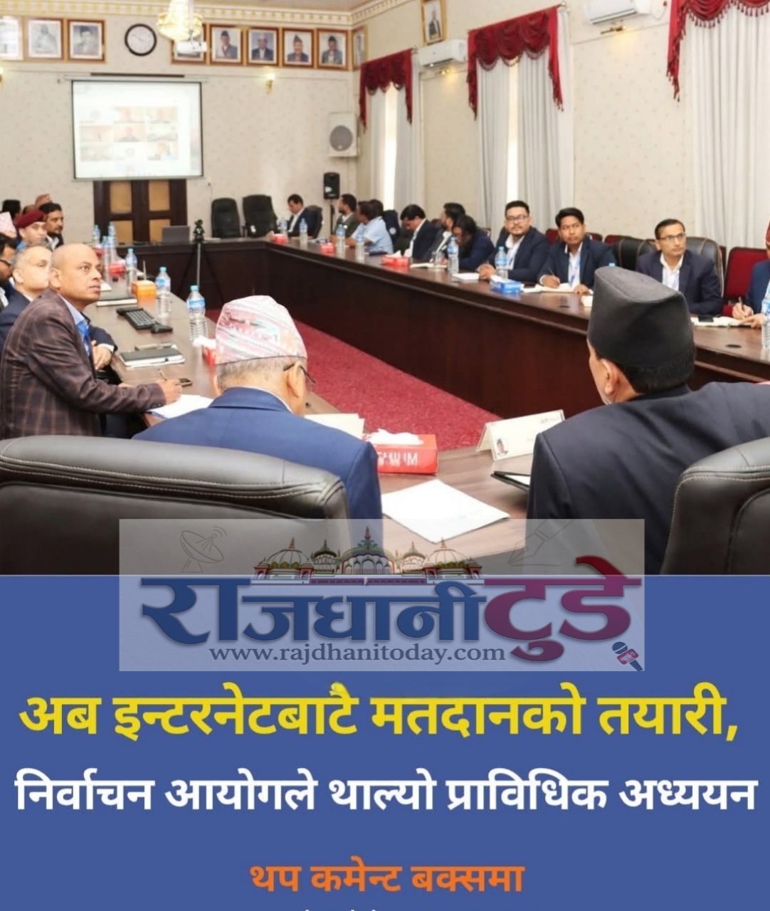 अब इन्टरनेटबाटै मतदानको तयारी, निर्वाचन आयोगले थाल्यो प्राविधिक अध्ययन