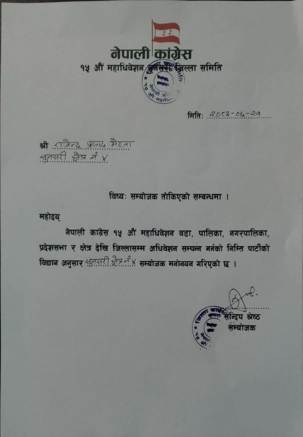 देउवा समूहबाट सुनसरी क्षेत्र नं. ४ को संयोजकमा राजेन्द्र प्रसाद मेहता